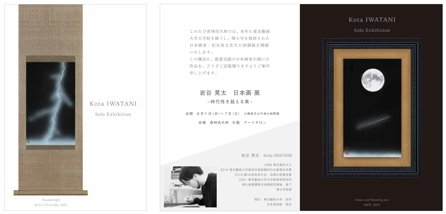 岩谷晃太日本画展 時代性を超える美 Art ID