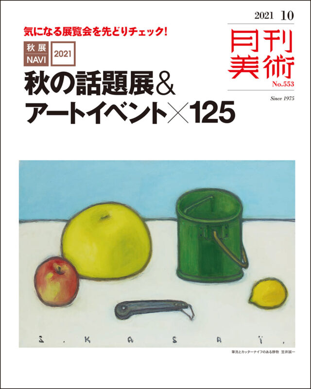 月刊美術 10月号- 田中武 特集- 掲載 ‼ | Art ID