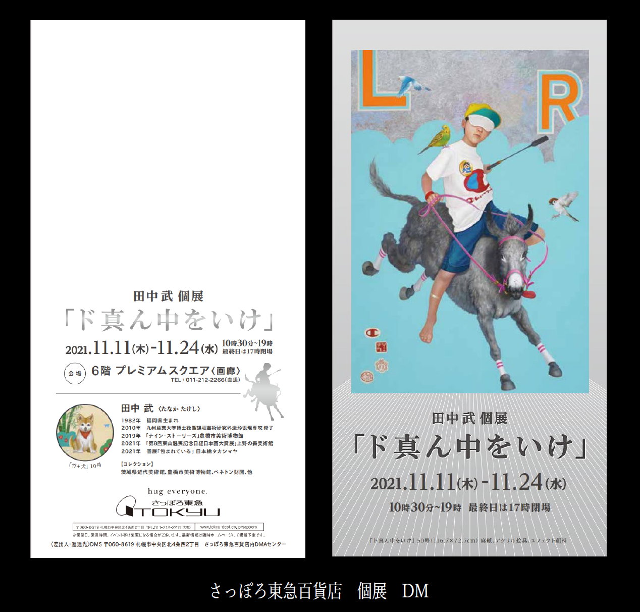 田中 武 個展 『 ド真ん中をいけ 』 @ さっぽろ東急百貨店 | Art ID